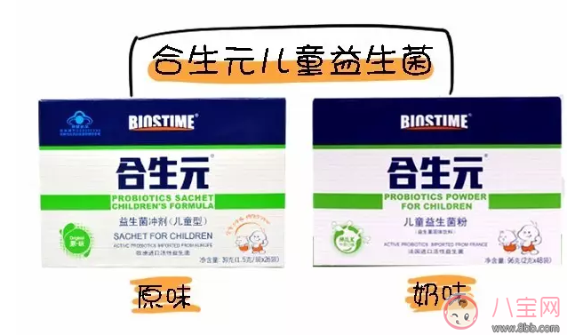 <b>合生元益生菌原味和奶味区别 合生元益生菌原味和奶味哪个好</b>