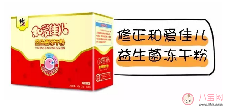 修正和爱佳儿益生菌冻干粉怎么样 益生菌冻