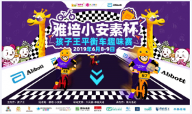 斑马活动X孩子王|倾力打造“雅培·小安素杯”孩子王平衡车趣味赛