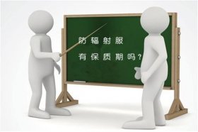 防辐射服有保质期吗 可以穿多久