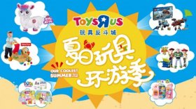 玩具反斗城发力“夏日玩具环游季” 智慧零售开辟中国玩具业态新蓝海