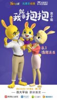 兔子贝贝Ⅲ：运动宝贝《我就要抱抱》全球首发，掀起亲子音乐浪潮