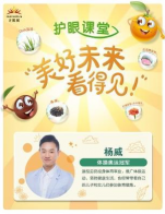 无限极护眼课堂特邀奥运冠军杨威做客分享护眼小妙招