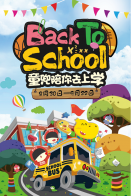 童兜天地玩转秋日，潮范钜惠专享季
