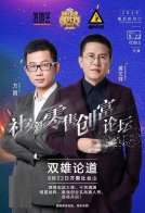 聚焦零售新风口 业界大咖齐聚社交新零售创富论坛