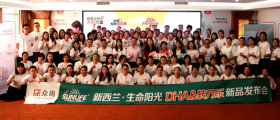 新西兰生命阳光DHA&转乃乐新品发布