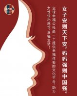女子安则天下安，妈妈强则中国强