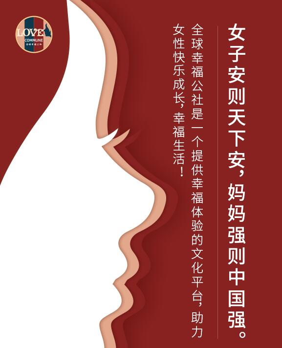 女子安则天下安，妈妈强则中国强