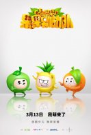 亲子动画剧集《果果别动队》高萌亮相 优酷少儿3月13日全网首播