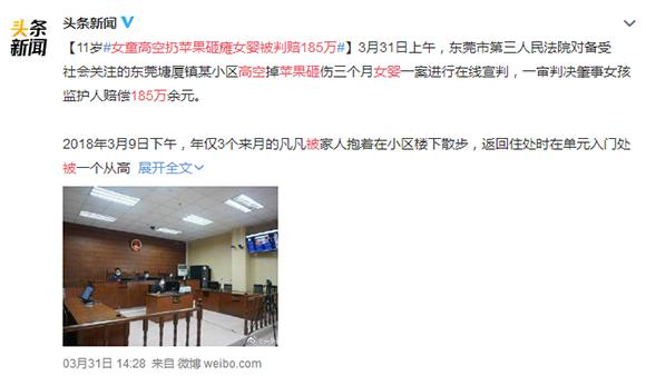 引以为戒！女童高空扔苹果砸瘫女婴被判赔 185 万
