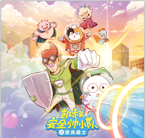 培养孩子卫生习惯 《凯叔•安全帅小队2》极速上