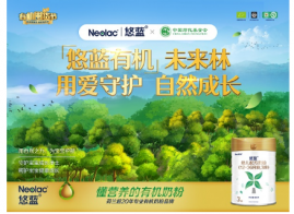 悠蓝有机囤货节 | 用爱播种未来林，守护宝宝成长家园