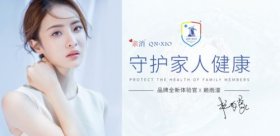 牵手最新代言人 QN.XIO亲消开启市场消毒防护全新概念