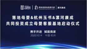 又一重点项目启动!落地母婴、杭州玉书、漯河康成共同投资成立母婴客服基地