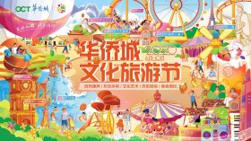 华侨城欢乐“视”界：表达“中国欢乐”，“看见”美好中国