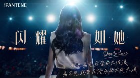 宝洁美尚事业部“青年女导演计划”推出“2021国际妇女节”女性短片，以女性